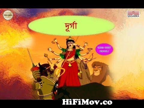 Ma DurgaAnimated Film in Bengali | Sagarika Bengali from maa durga cartoon  Watch Video 