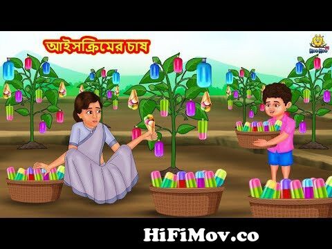 আইসক্রিমের চাষ | Bangla Golpo | Thakurmar jhuli | Rupkothar Golpo | Bangla  Cartoon from bangla cartoon mojar mojar golpo bhojpuri video hd khesari lal  nx x com Watch Video 