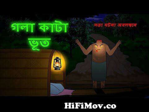 Gola Kata Bhut l মাথা কাটা লাশ l Ghost Story l Bhuter Golpo l Bhuter Cartoon  l Funny Toons Bangla from gola kata bhoot Watch Video 