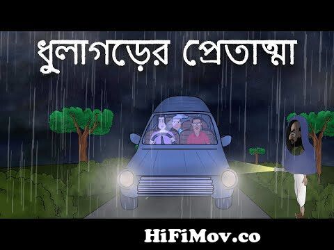 Dhulagorer Pret Atma - Bhuter golpo | Bangla Cartoon | Bengali Ghost Story  | Horror Car Story | JAS from www bangla duibolod animationvideo cartoon  3gp download com Watch Video 