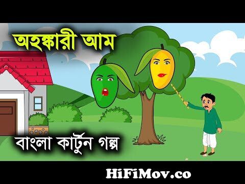 অহংকারী আম | Ohongkari Aam | Bangla Cartoon 2020 | Moral Stories | Bengali  Animation Cartoon from আম Watch Video 