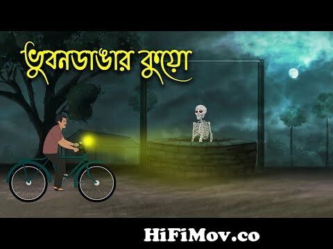 BHUBANDANGAR KUYO | Bhuter Cartoon | Bengali Horror Cartoon | Bangla Bhuter  Golpo | Sonar Ayna from আহট কাটুন Watch Video 