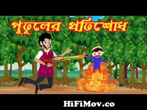 পুতুলেরপ্রতিশোধ | Putuler Protisodh #Sr #Bangla Cartoon #Bangla Golpo |  from পুতুলের প্রতিশোধ Watch Video 