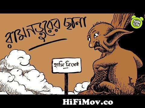Ramgarurer Chana animation | Sukumar Roy kabita | ABOL TABOL| Bengali  Animated Music Video| TOONCLOK from chotoder kobita bangla Watch Video -  