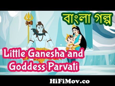 Little Ganesha and Goddess Parvati Story in Bengali | Bal Ganesh Stories | Bangla  Ganesha Stories from bangla hindus kartun shiv Watch Video 