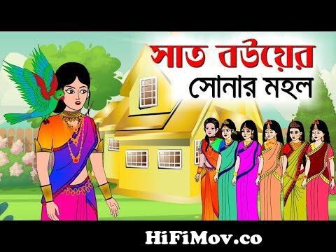 সাত বউয়ের সোনার মহল || Thakurmar Jhuli || Bangla Cartoon || Sera Golpo ||  Fairy Tales from ঠাকুর মার ঝুলি রাক্ষসি রানী Watch Video 