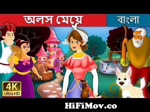 অলস মেয়ে | Lazy Girl in Bengali | Bangla Cartoon | @BengaliFairyTales from  tales bangla episode bo bela Watch Video 