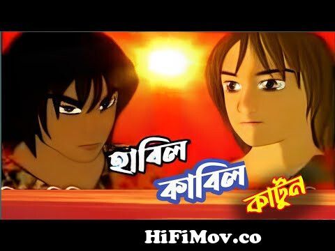 হাবিল কাবিল বাংলা পর্ব ৭-Islamic Cartoon||Bangla cartoon ||All Bangla  cartoon|| YouTube from হাবিল কাবিল বাংলা কারটুন ভিডিও Watch Video -  