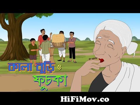 কালাবুড়ি ও ফুচ্কা || Kalaburi O Fuchka || Thakurmar Jhuli New Bangali  Galpo 2022 || Bangla Cartoon from o fochka Watch Video 
