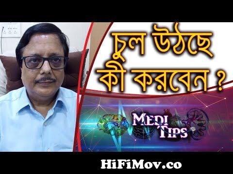 Tips to stop hair loss || Hair Loss Prevention || Dr. Dinesh Hawelia ||  Dermatologist from kolkata bangla doctor and patient hot x à¦šà§ à¦¦ngla  move video Watch Video 