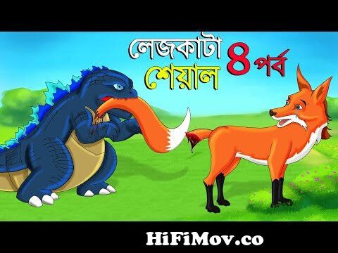 লেজকাটা শিয়াল ৪ | Legkata Siyal l Bangla Cartoon l Rupkothar Golpo l Fox  Cartoon l Tuntuni Golpo from শিয়ালWatch Video 