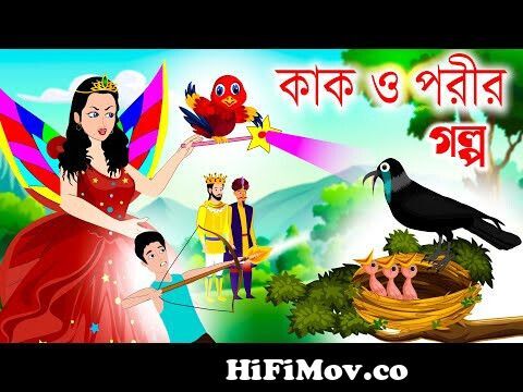 কাক ও পরী | Kak O porir golpo | kaker golpo | Kak O porir Bangla golpo |  porir golpo |Bangla Cartoon from shat porir golpo katina Watch Video -  