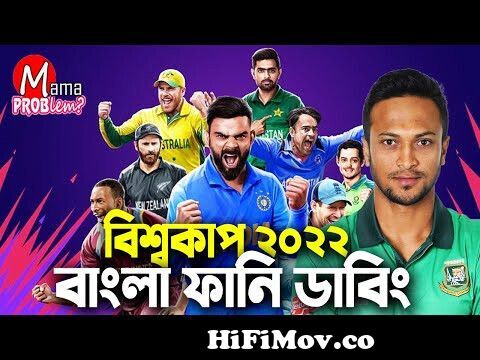 ICC T20 World Cup 2022|Bangla Funny Dubbing|Bangla Funny Video|Mama  Problem|Ban vs Sa Highlights from bangla criket funny song joks Watch Video  