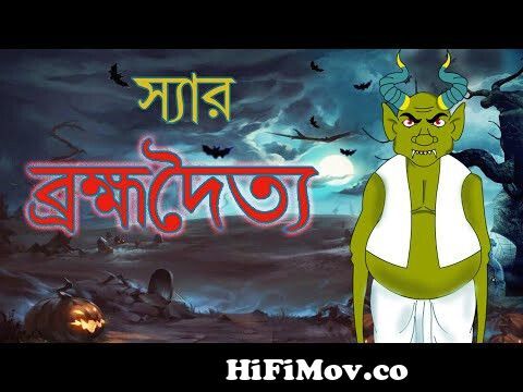স্যার ব্রহ্মদৈত্য | Horror Story | Bangla Cartoon | Rupkathar Golpo | Thakurmar  Jhuli | Fairy Tales from votar golpo thakumar jhuli Watch Video 