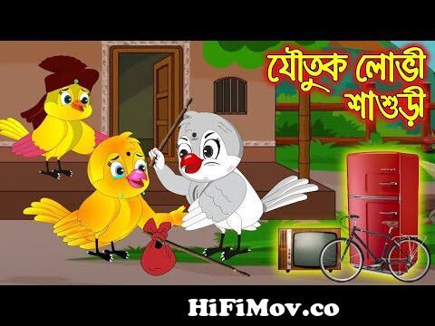যৌতুক লোভী শাশুড়ী | Jowtuk Lovi Sasuri | Bangla Cartoon | Thakurmar Jhuli  | Pakhir Golpo | Golpo from lovi sasuri Watch Video 