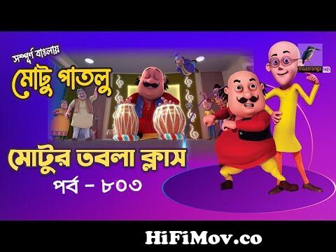 Motu Patlu - মোটু পাতলু | Ep 803 | মোটুর তবলা ক্লাস | Bangla Cartoon বাংলা  কার্টুন | Maasranga Kids from www কেলাফতে comangla new মটুপাতলুangla song  kanamasi sotto kanamasi mitta Watch Video 