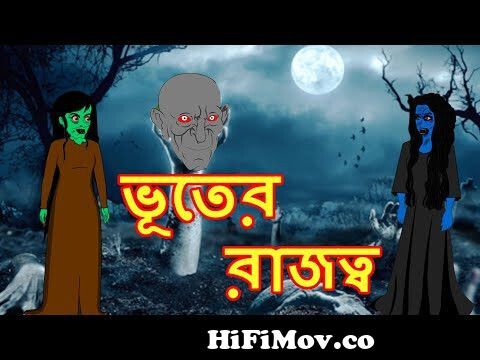 ভূতের রাজত্ব | Rupkothar Golpo Bangla Cartoon Bangla CartoonMaha Cartoon Tv  Bangla from bangla photo out patel cartoon Watch Video 