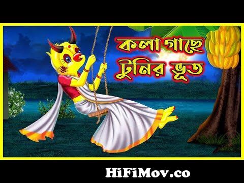 কলা গাছে টুনির আত্মা | Kola Gache Tunir Atta | Thakurmar Jhuli | Bangla Cartoon  Tuntuni Golpo টুনি from টুনি Watch Video 