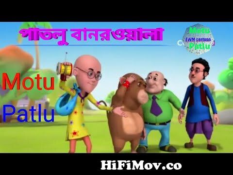 Motu patlu bangla || patlu bandar wala || new ep 25 ||motu patlu bangla new  episode || EWM cartoon from কাটুন মটু পাগলু Watch Video 