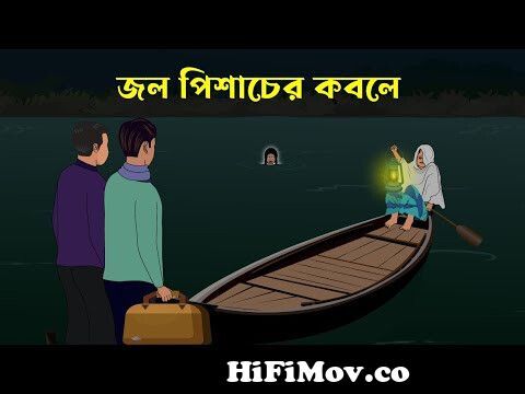 জল পিশাচের কবলে । Jol Pishacher Kobole | Bangla Horror Cartoon Video | Cartoon  Video | Haunted Hours from banglavodeo Watch Video 