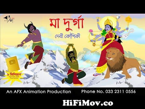 মা দুর্গা |Mahalaya | Bangla Cartoon | Thakurmar Jhuli jemon | AFX  Animation from মহালয় মা দুগা Watch Video 