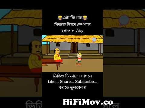 Manike mage hithe Gopal version😂 Gopal bhar cartoon bangla Bangla cartoon  Funny video Toons Nadeem from gopal var caton Watch Video 