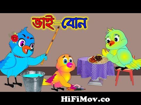 ভাই বোন | Vai Bon | Bangla Cartoon | Thakurmar Jhuli | Pakhir Golpo | Golpo  | Tuntuni Golpo from vai bon bangla Watch Video 