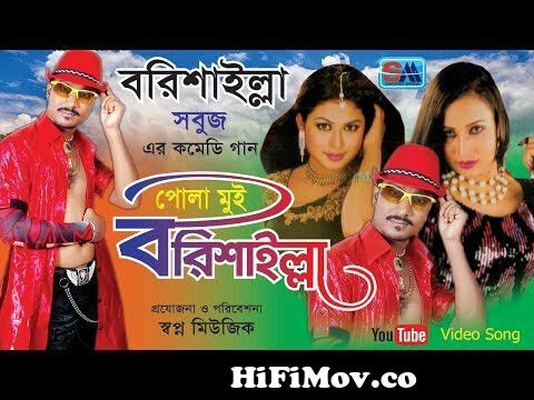Bangla Comedy Song | Pola Mui Borishailla | পোলা মুই বরিশাইল্লা । Sobuj | Funny  Video Song | from শিল্পী বরিশাইল্লা ভার্সন Watch Video 