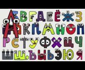 Russian Alphabet Lore