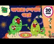 Tip Tales Kids - Bangla Cartoon