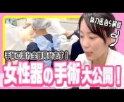 湘南美容外科女医 あいこチャンネル