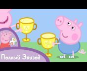 Свинка Пеппа Русский - Официальный канал