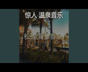惊人 温泉音乐 - Topic