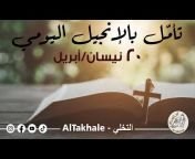 AlTakhale - التخلّي