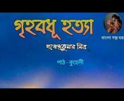 বাংলা গল্প ঘর / BANGLA GOLPO GHAR