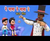 रे मामा रे मामा रे (Re Mama Re Mama Re) Cartoon Animation - Fun For Kids TV  Hindi Rhymes from re mama Watch Video 