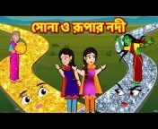 সোনার রুপার সন্তান সিনেমা (পর্ব -৩৭৪) | Thakurmar Jhuli | Rupkothar Golpo |  Bangla Cartoon | Tuntuni from sona rupa lonkar gora choti Watch Video -  