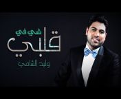 Waleed Al Shami - وليد الشامي