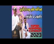 عبد الله ودار الزين - Topic