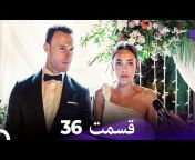 سریال های ترکی - Turkish Series Doble Farsi