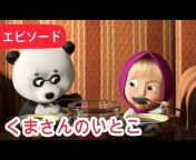 マーシャとくま -Masha and the Bear - Japan