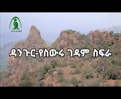 Travel Ethiopia-ጉዞ ኢትዮጵያ