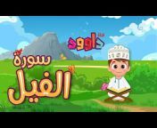 قناة داوود للأطفال - Dawood Kids TV