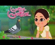 Kids Tv Malayalam - കുട്ടികളുടെ പാട്ട്