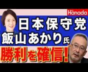 月刊『Hanada』チャンネル