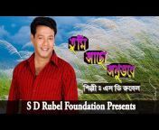 S D Rubel Foundation