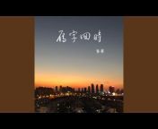 秦翼 - Topic
