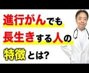 がん防災チャンネル・現役がん治療医・押川勝太郎