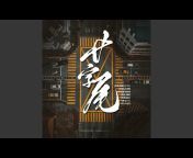 清明酹酒 - Topic