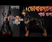 Dog Facts Bengali